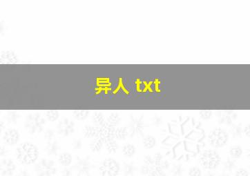 异人 txt